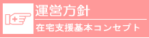 運営方針