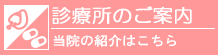診療のご案内