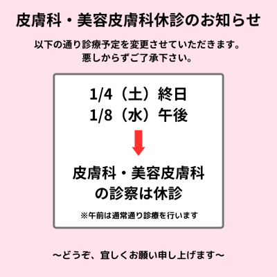 R7.1.4,8皮膚科・美容皮膚科休診のお知らせ