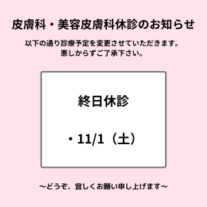 R7.11.1皮膚科・美容皮膚科休診のお知らせ