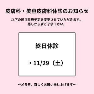 R7.11.29皮膚科・美容皮膚科休診のお知らせ