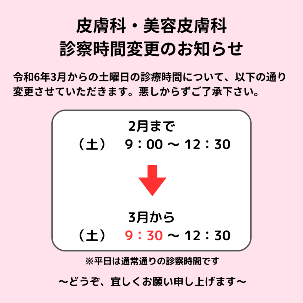 皮膚科・美容皮膚科の診察時間変更のお知らせ – 岡山市北区青江 青江