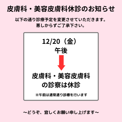 R6.12.20皮膚科・美容皮膚科休診のお知らせ