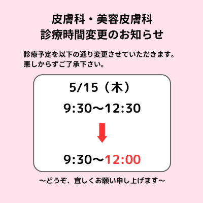 R7.5.15皮膚科・美容皮膚科休診