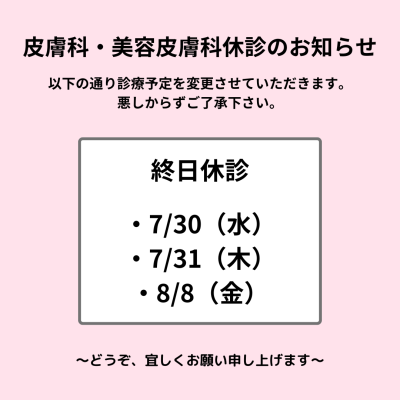 R7.7.30,31,8.8皮膚科・美容皮膚科休診のお知らせ R7.7.30,31,8.8皮膚科・美容皮膚科休診のお知らせ