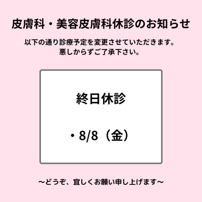 R7.8.8皮膚科・美容皮膚科休診のお知らせ R7.8.8皮膚科・美容皮膚科休診のお知らせ
