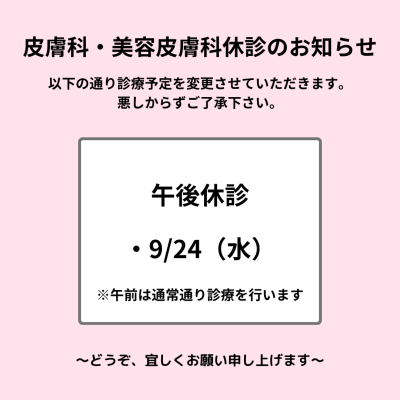 R7.9.24皮膚科・美容皮膚科休診のお知らせ R7.9.24皮膚科・美容皮膚科休診のお知らせ