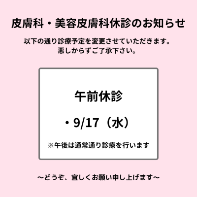 R79.17皮膚科・美容皮膚科休診のお知らせ R79.17皮膚科・美容皮膚科休診のお知らせ