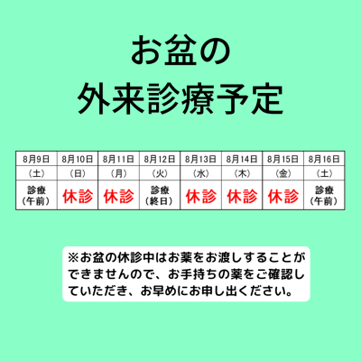 お盆の 外来診療予定 お盆の 外来診療予定