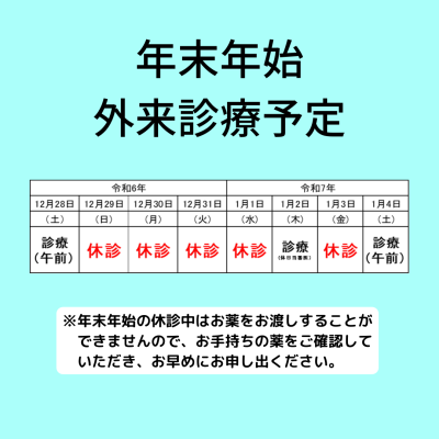 年末年始の 外来診療予定